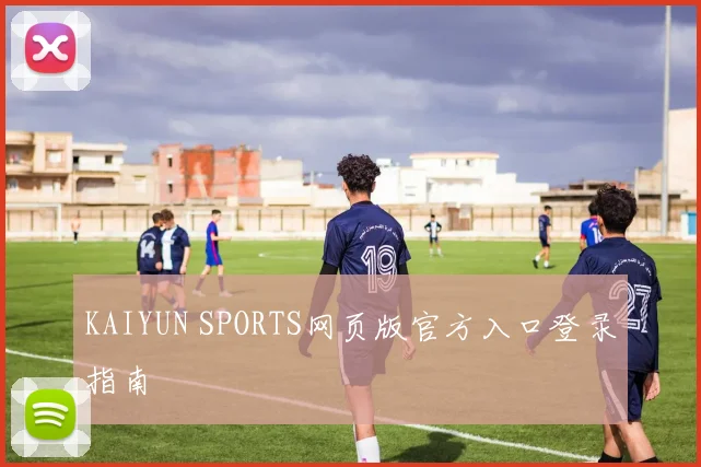 KAIYUN SPORTS网页版官方入口登录指南