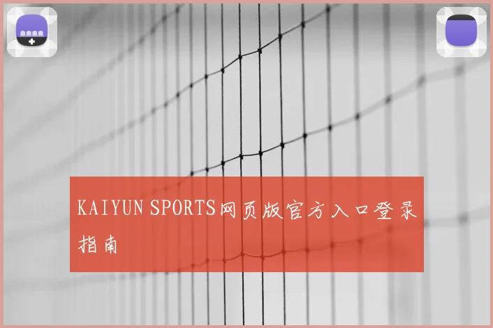 KAIYUN SPORTS网页版官方入口登录指南