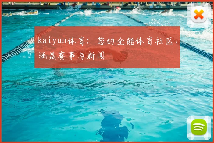 kaiyun体育：您的全能体育社区，涵盖赛事与新闻