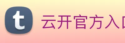 云开官方入口 Logo